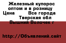 Железный купорос оптом и в розницу › Цена ­ 55 - Все города  »    . Тверская обл.,Вышний Волочек г.